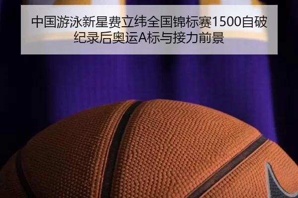 zhong-guo-you-yong-xin-xing-fei-li-wei-quan-guo-jin-biao-sai-zi-po-ji-lu-hou-ao-yun-biao-yu-jie-li-qian-jing-2-460.jpg